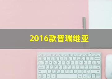 2016款普瑞维亚