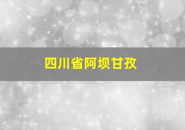 四川省阿坝甘孜