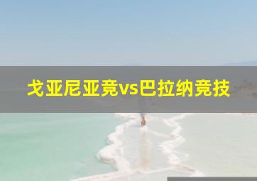 戈亚尼亚竞vs巴拉纳竞技