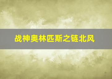 战神奥林匹斯之链北风