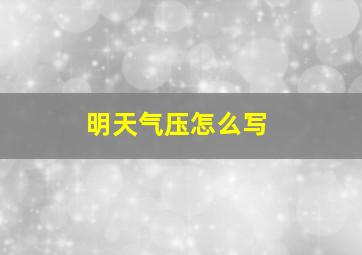 明天气压怎么写