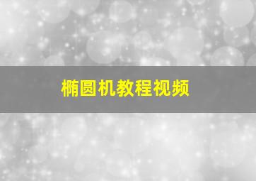 椭圆机教程视频