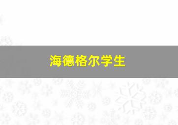 海德格尔学生