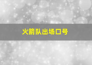 火箭队出场口号