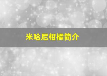 米哈尼柑橘简介