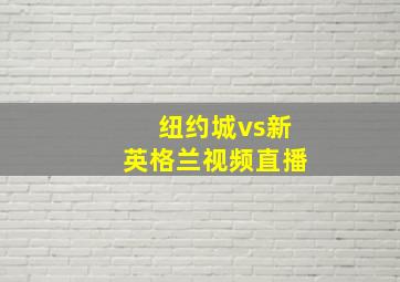 纽约城vs新英格兰视频直播