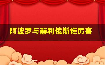 阿波罗与赫利俄斯谁厉害